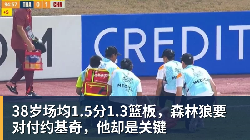 星空体育38岁场均1.5分1.3篮板，森林狼要对付约基奇，他却是关键